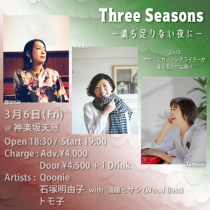 トモ子　大本友子　おおもと友子　シンガーソングライター　3/6 神楽坂天窓